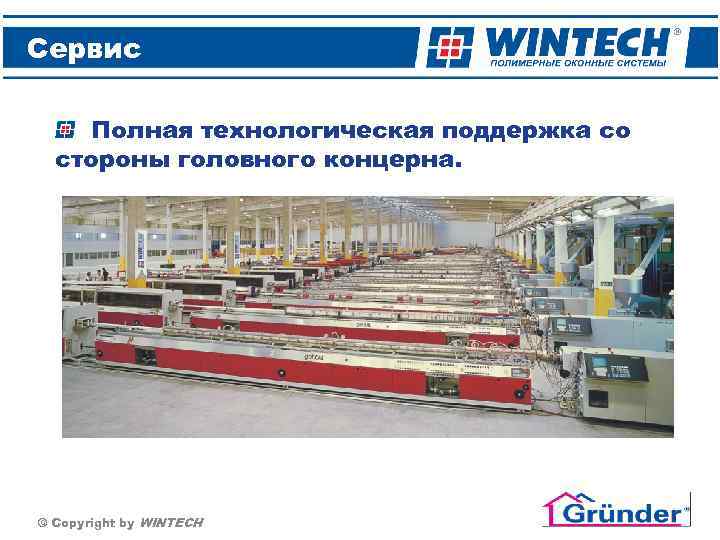 Wintech модернизация производства для качества продукции