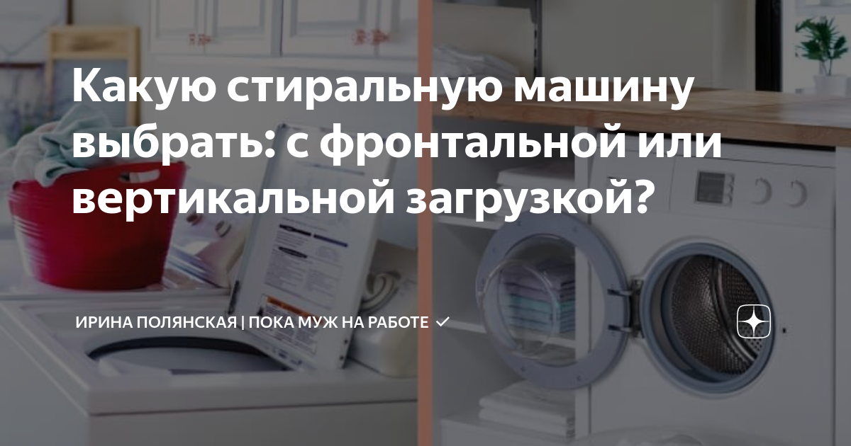Какая стиральная машина лучше с фронтальной или вертикальной загрузкой