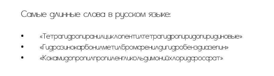Что такое длинный текст. Самое длинное слово в русском языке. Самое длинное слово в мире на русском языке. Сложные длинные слова в русском языке. Самое длинное сово в русском языке.