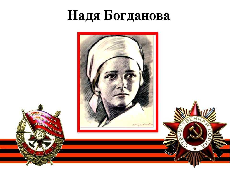 Надя богданова герой великой отечественной войны презентация