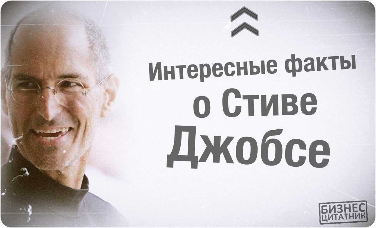 Стив джобс – биография, история успеха, достижения