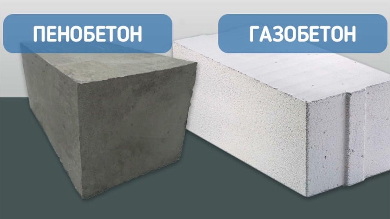 Газоблоки или пеноблоки: что лучше для постройки дома