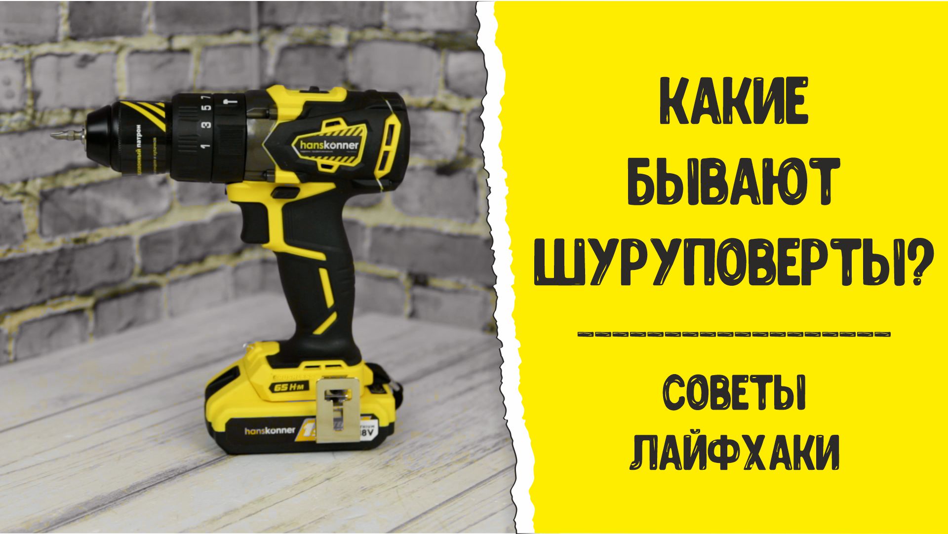 Как выбрать шуруповерт: для дома, строительства