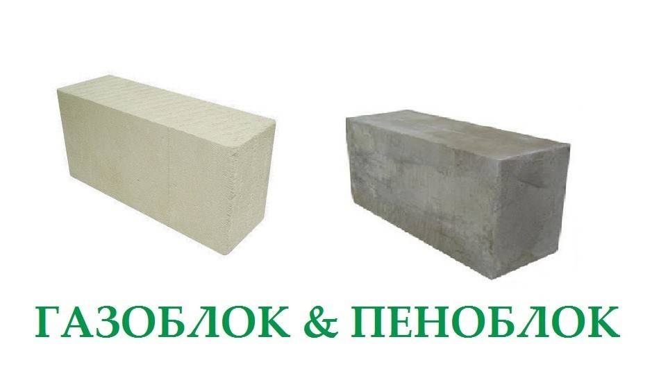 Газобетон или пенобетон — что лучше: характерные особенности, отличия