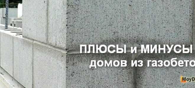 Дом из газобетона и отзывы владельцев: плюсы и минусы
