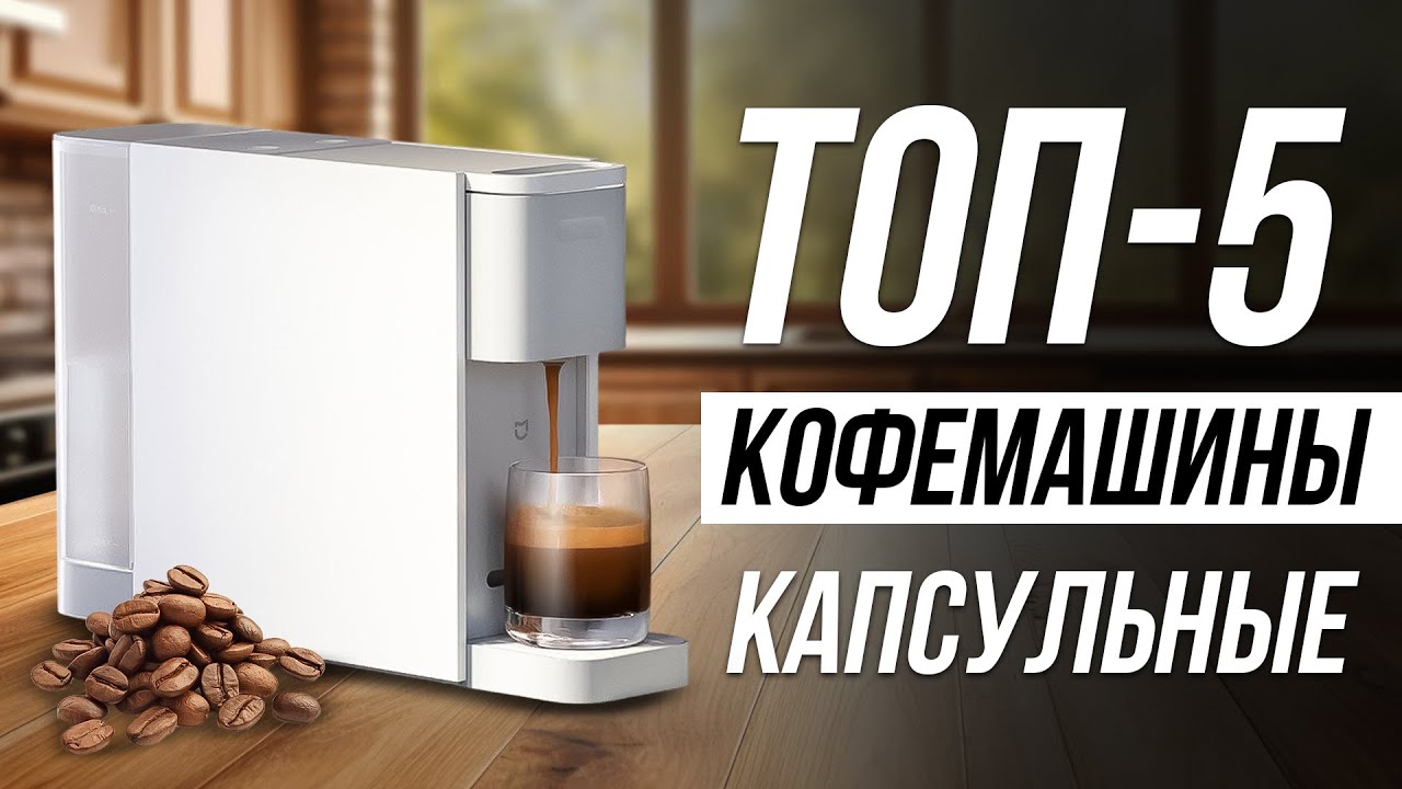 Топ-10 лучших капсульных кофемашин 2021 года