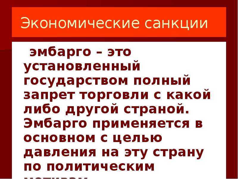 Санкции в международном праве презентация