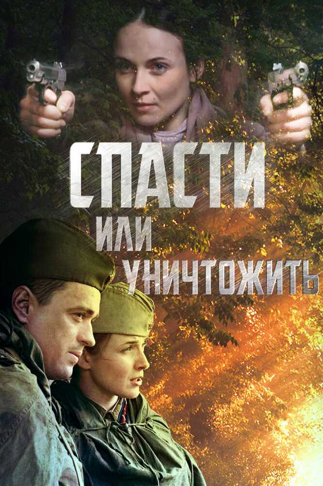 Лучшие российские приключения. Спасти или уничтожить (2012).