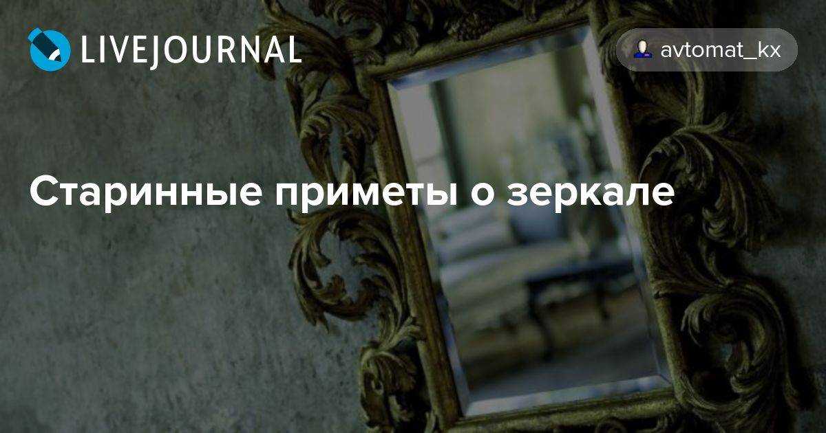 Народные приметы про зеркала в доме