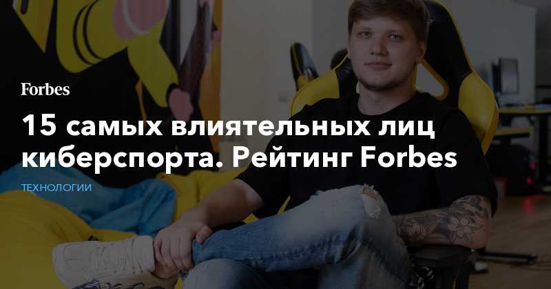 Forbes составил первый рейтинг самых влиятельных людей российского киберспорта — викиновости