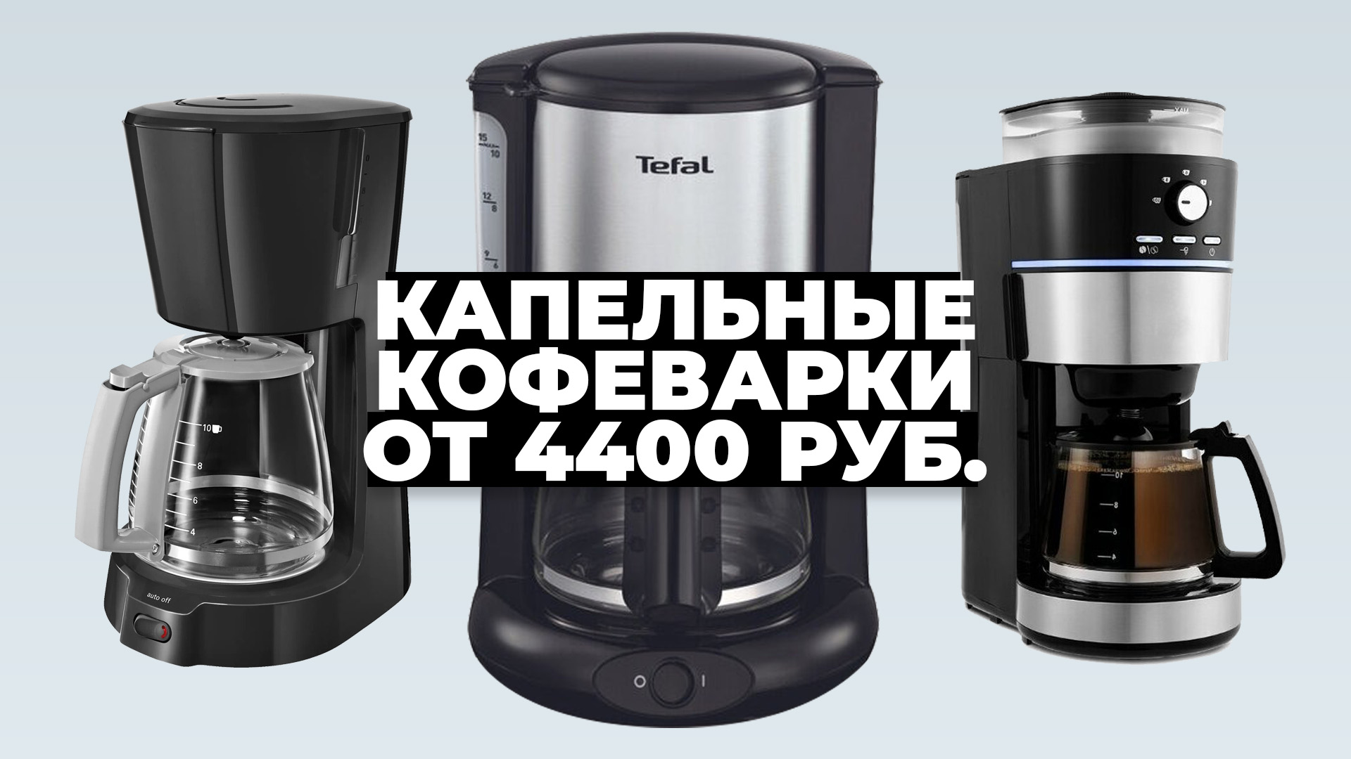Топ-10: лучшие капельные кофеварки для дома (рейтинг 2024 года)