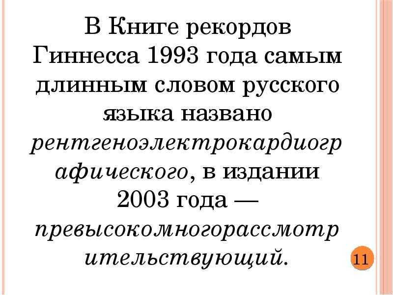Что такое длинный текст. Длинные слова в русском языке. Спмоедлинное слово в русском. Самое длинное слово. Самое длинное слово в русском языке.