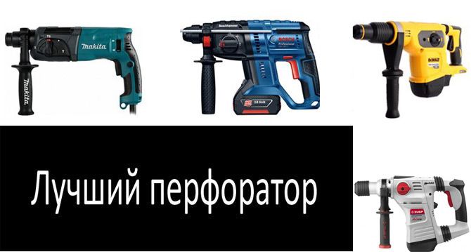 Топ-15 лучших перфораторов: рейтинг 2024 года