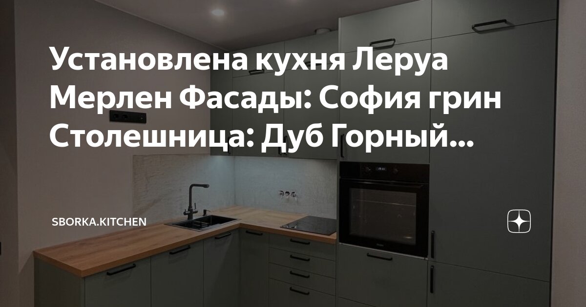 Отзывы о кухнях леруа мерлен: 47 реальных фото в квартирах и салонах