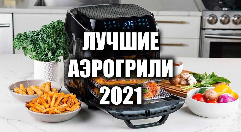 Список лучших аэрогрилей на 2024 год