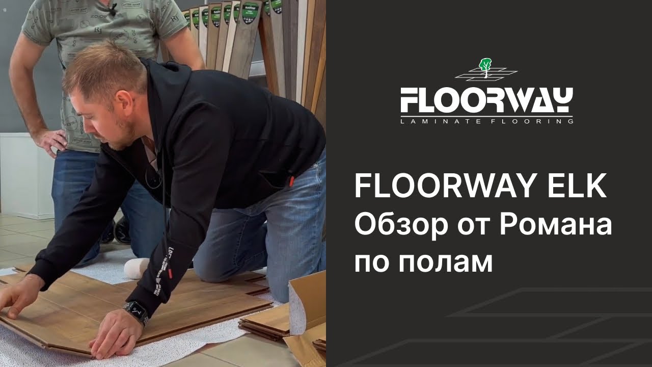 Ламинат floorway (флорвей)– отзывы покупателей и история компании