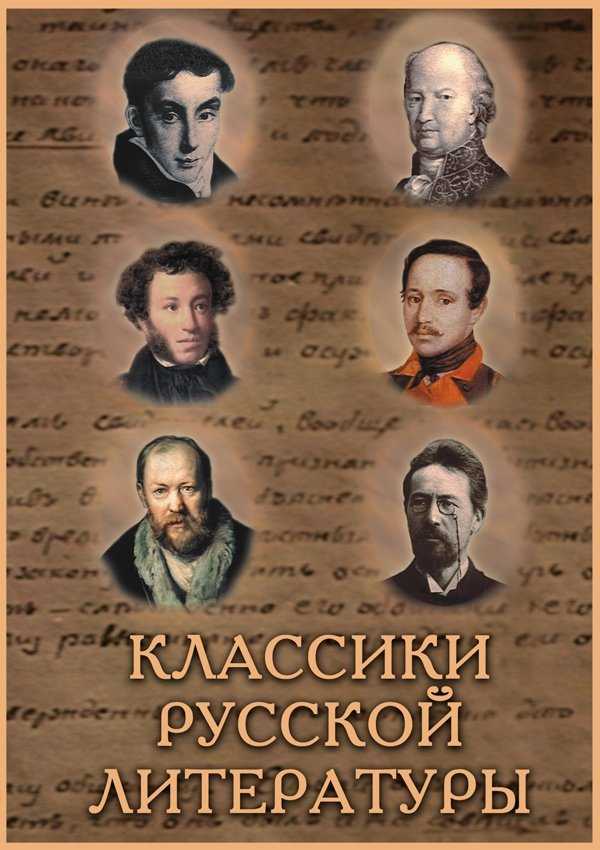 Самые известные русские писатели и их произведения
