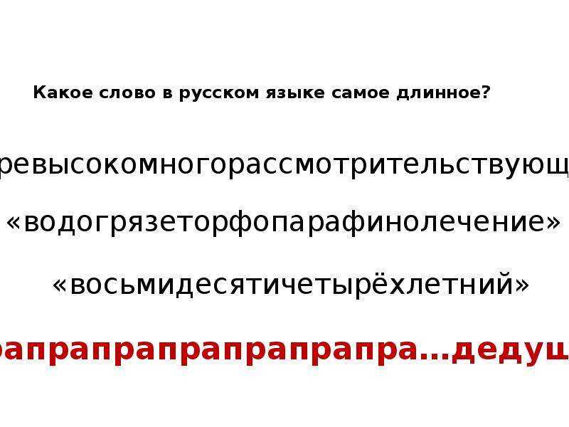 Как выглядит самое длинное слово