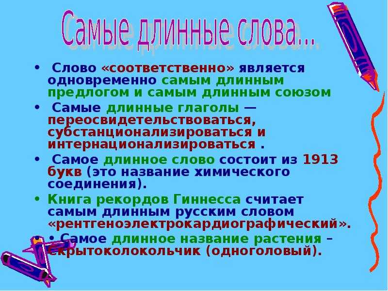 Самое длинное слово - wikitranslate