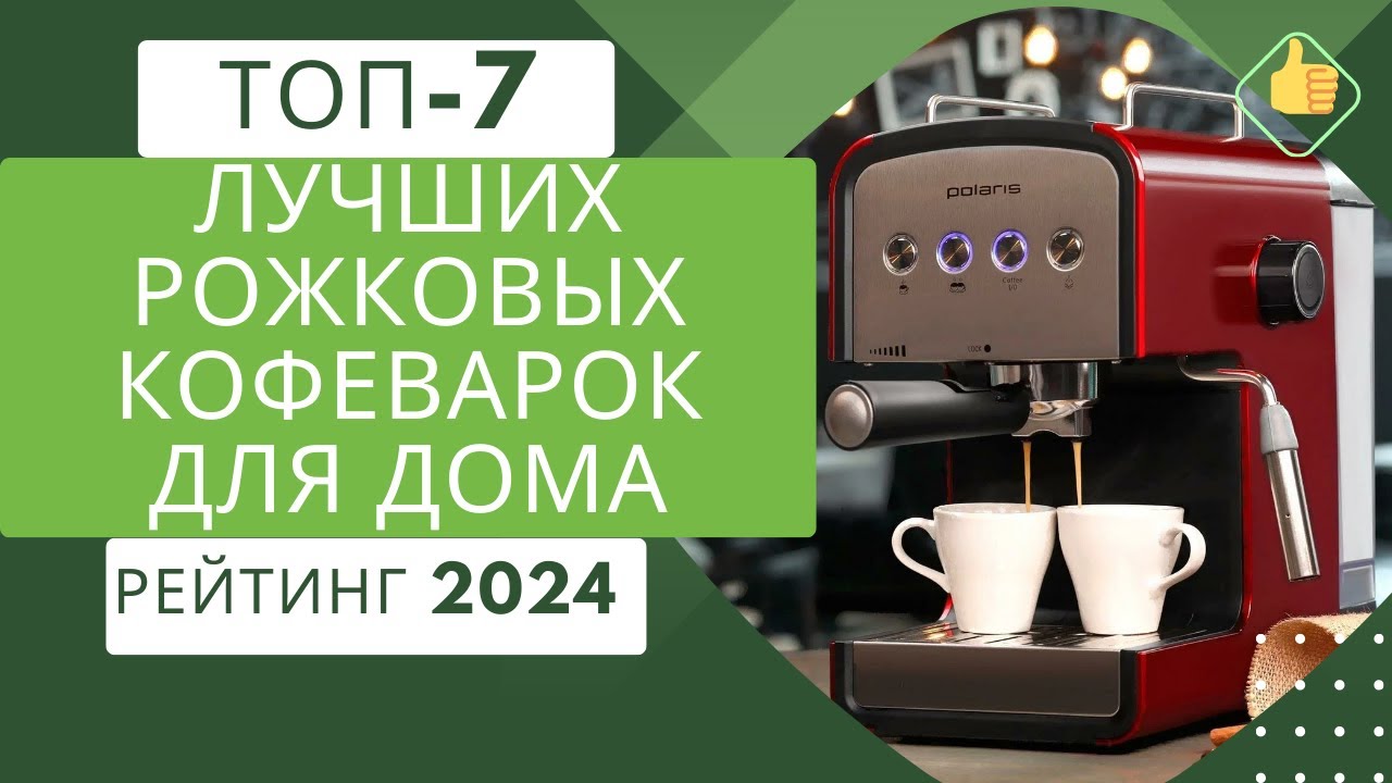 Лучшие рожковые кофеварки для дома 2024 года: топ-рейтинг