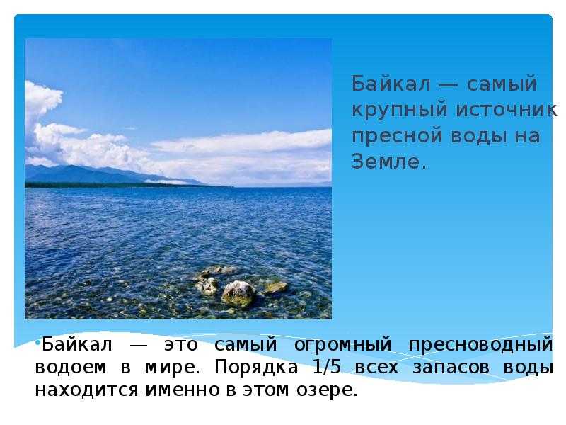 Озеро байкал - общая характеристика и интересные факты