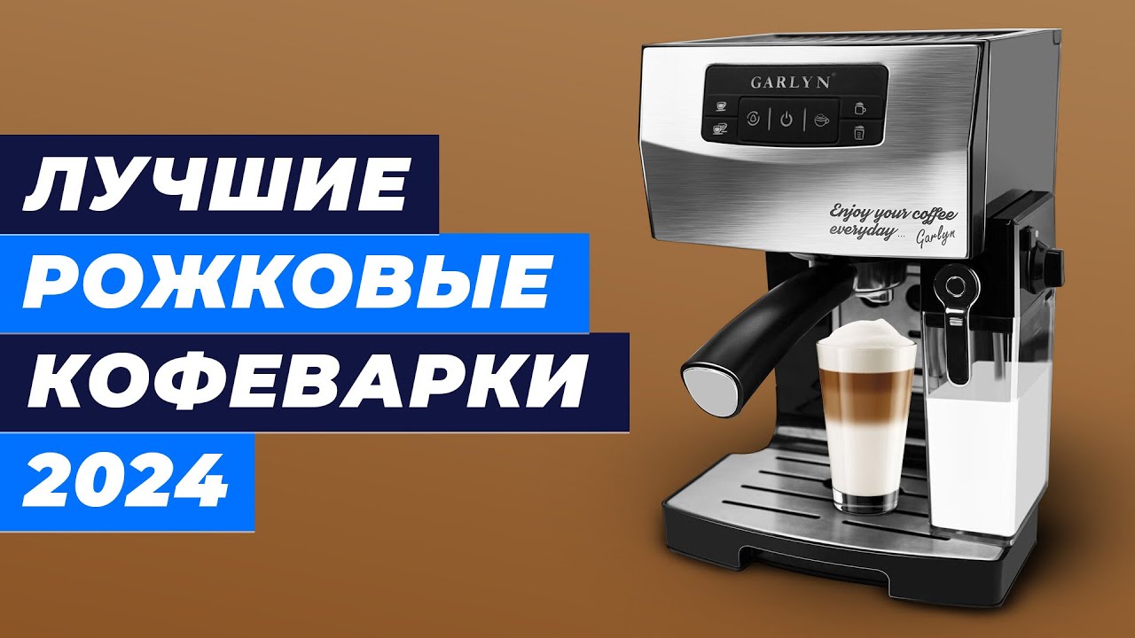 Рейтинг лучших кофемашин 2024