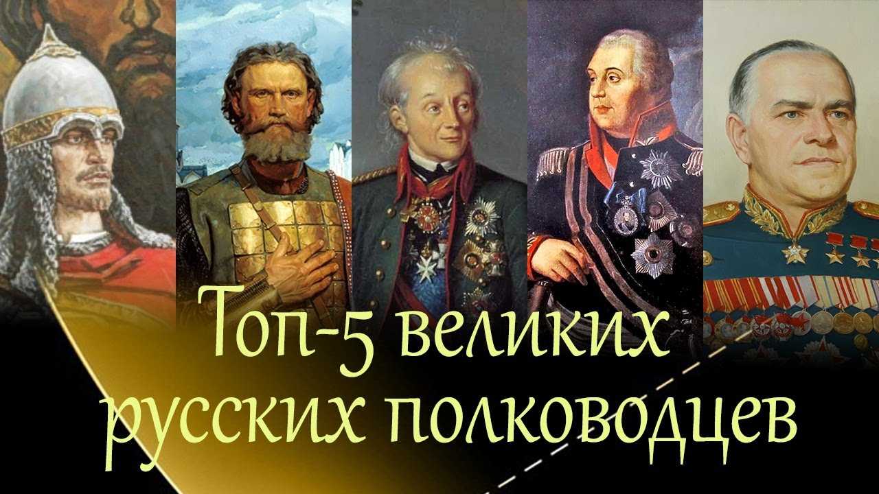 Известные русские полководцы