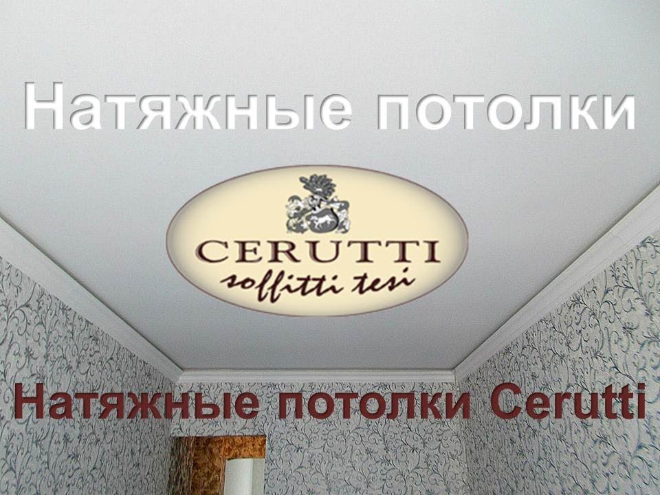 Тканевые натяжные потолки черутти - особенности и порядок установки