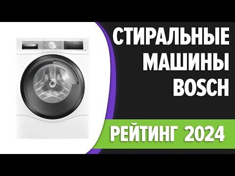 Стиральная машина bosch: 7 популярных моделей + отзывы пользователей