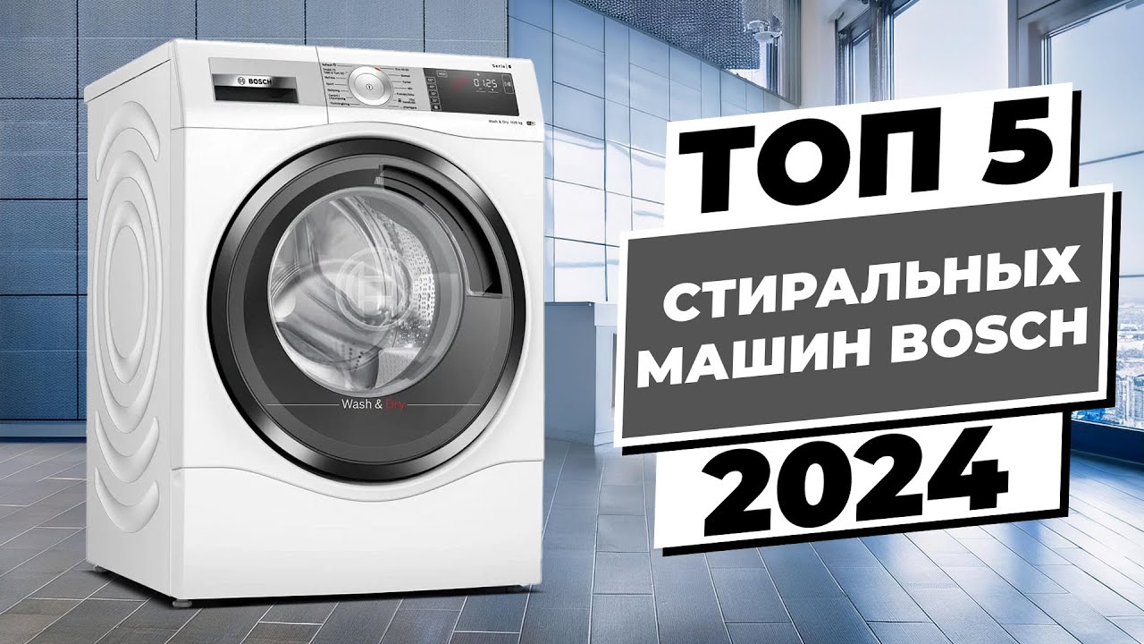 Лучшие стиральные машины bosch - рейтинг 2024 (топ 8)