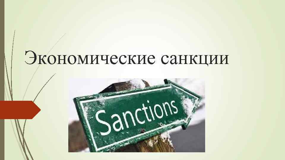 Экономические санкции картинки