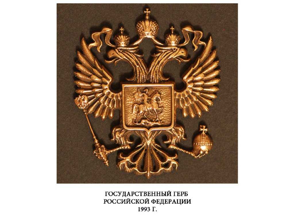 Герб россии - цвета, история возникновения, что обозначает