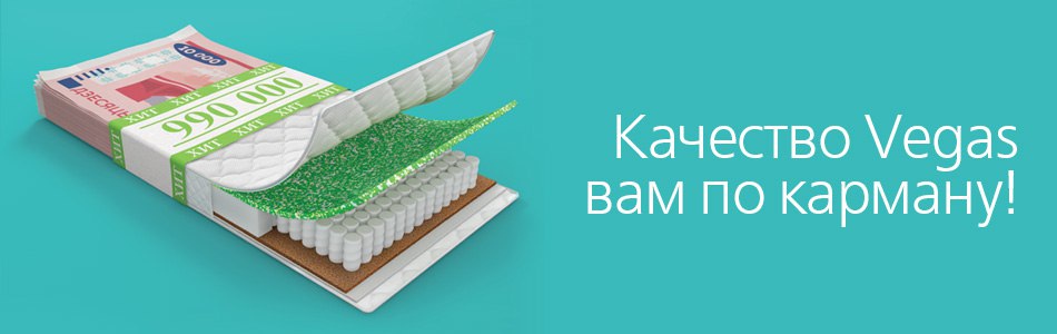 Ортопедические матрасы вегас - предлагаю поделиться отзывами и обсудить - страна мам