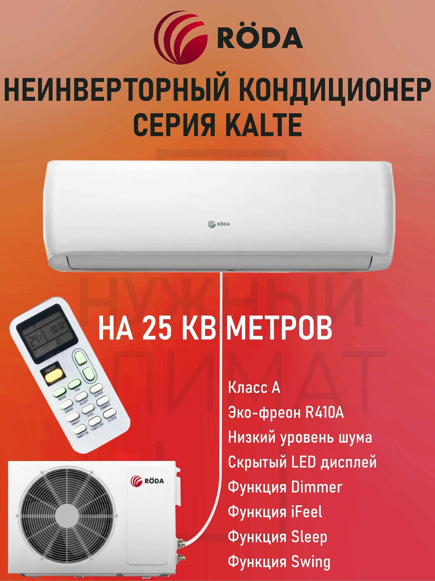 Сплит-системы roda: модельный ряд и особенности выбора. обзор кондиционеров roda: мобильные и настенные модели, их сравнение, характеристики и инструкции