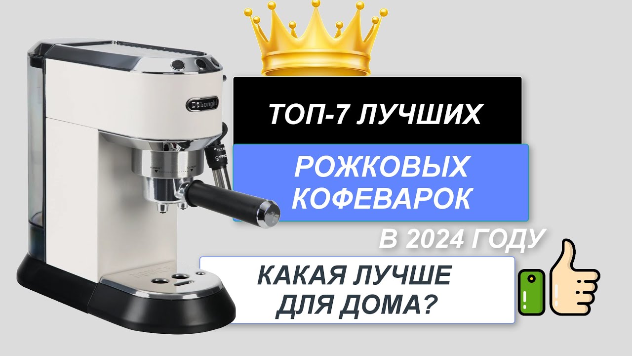 Рейтинг лучших рожковых кофеварок 2024 года: топ-15