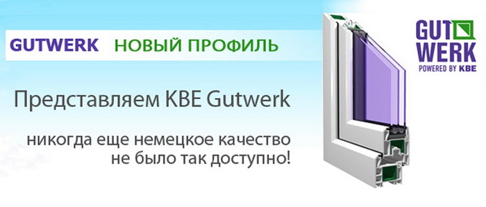 Kbe gutwerk: кбе гутверк 58 мм и 70 мм – окна гутверк (gutwerk) — отзывы и мнения о профиле и комплектующих —  agentremonta.ru — студия жидких обоев апрель