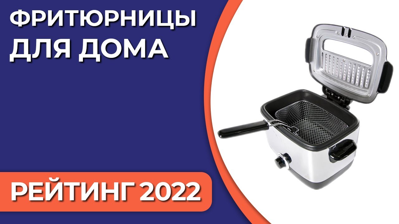 Топ 10 лучших фритюрниц