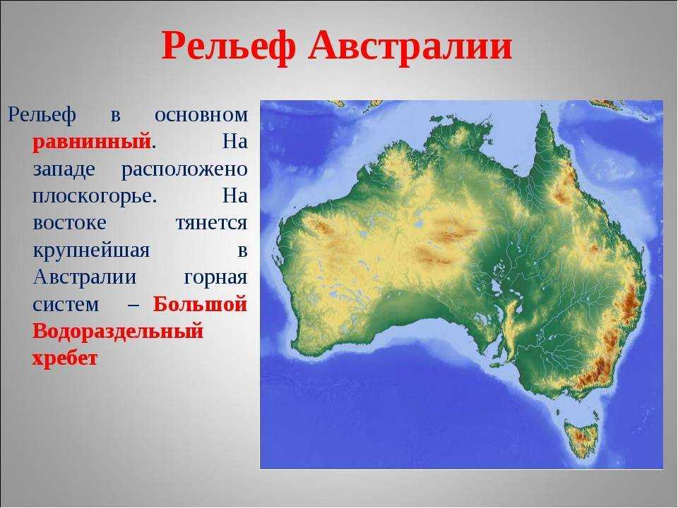 Австралия единственный материк на котором. Карта рельефа Австралии 7 класс. Рельеф материка Австралия на контурной карте. Крупнейшие формы рельефа Австралии на карте. Основные формы рельефа материка Австралия.
