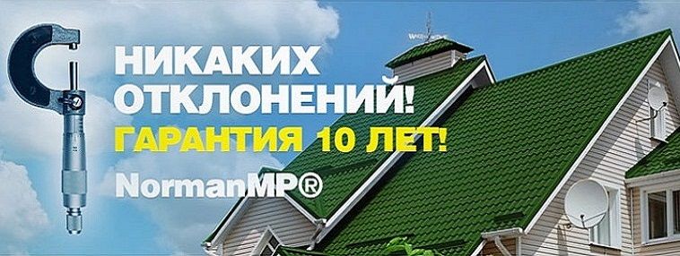 Характеристики и особенности металлочерепицы норман