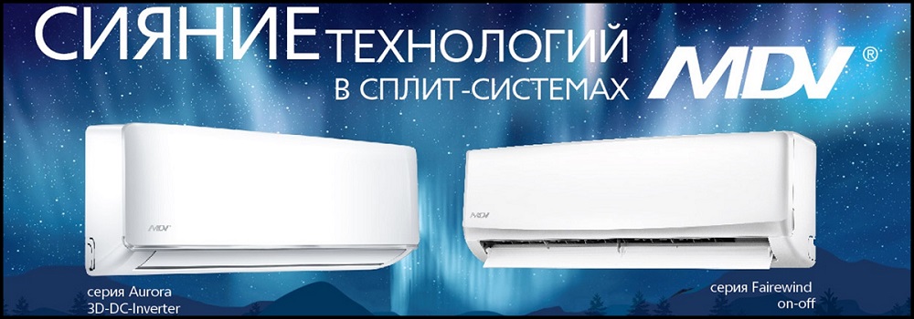 Отзывы о кондиционерах mdv и сплит системах данной марки
