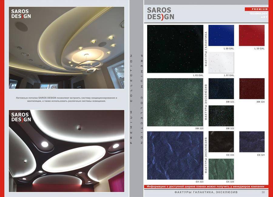 Натяжные потолки saros design (сарос дизайн)