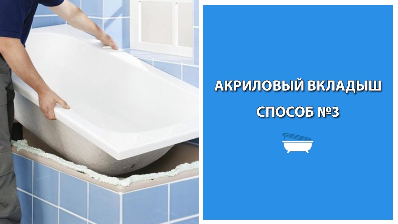 Акриловый вкладыш "ванна в ванну": установка акриловой вставки, отзывы, фото, видео
