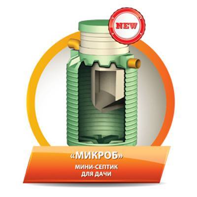 Разбираем все достоинства и преимущества септика микроб
