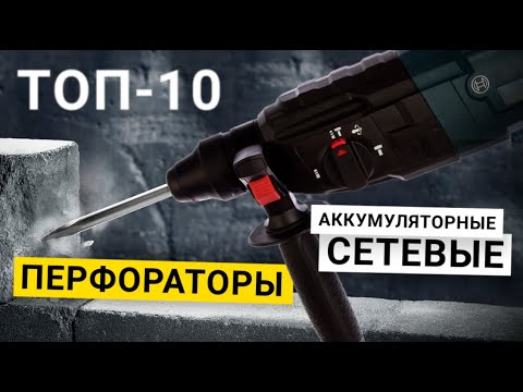 Лучшие аккумуляторные перфораторы: рейтинг топ 10 перфораторов