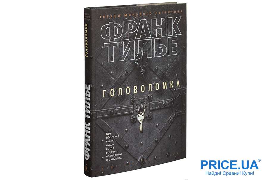 Франк тилье список по порядку. Франк Тилье "головоломка". Головоломка Тилье обложка. Франк Тилье головоломка герои. Головоломка Роман Тилье.