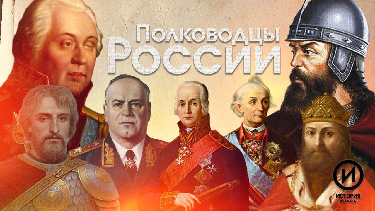 Известные русские полководцы