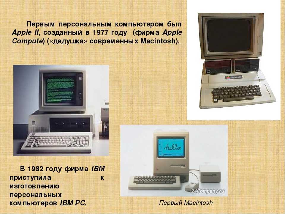 Как назывался 1 персональный компьютер. Первый компьютер. Первый персональный компьютер в мире. Создание первого персонального компьютера. Появление первого компьютера.