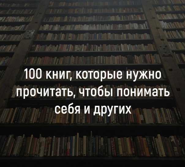 100 книг обязательных к прочтению. топ - 100 книг, которые должен прочитать каждый.