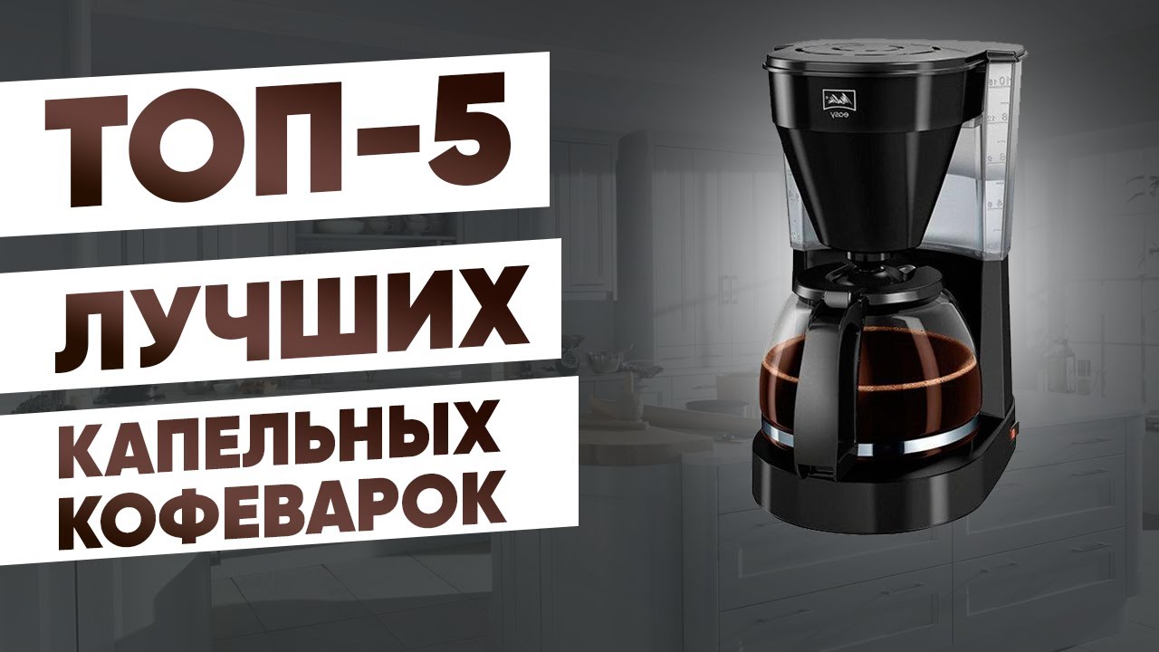 Выбор капельной кофеварки: 8 критериев, которые полезно знать перед покупкой, характеристики и особенности, рейтинг моделей с обзорами