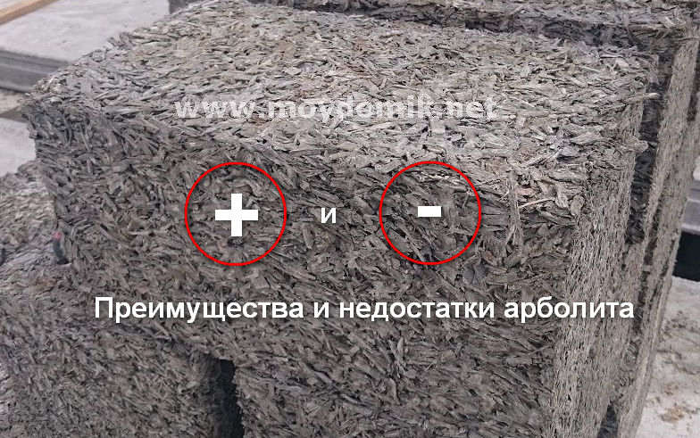 Арболит плюсы и минусы. недостатки арболитовых блоков